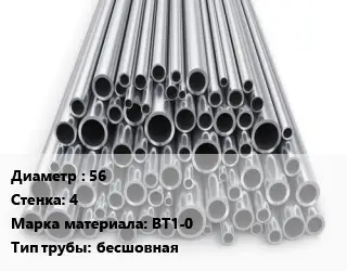 Труба титановая 56 s=4 Марка: ВТ1-0 бесшовная